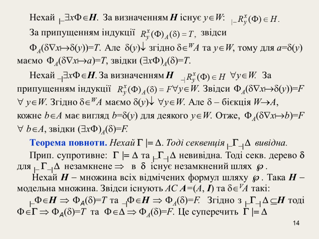 14 Нехай |-$хFН. За визначенням Н існує уW: За припущенням індукції звідси FA(х(у))=Т. Але